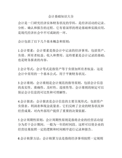 会计基础知识大全