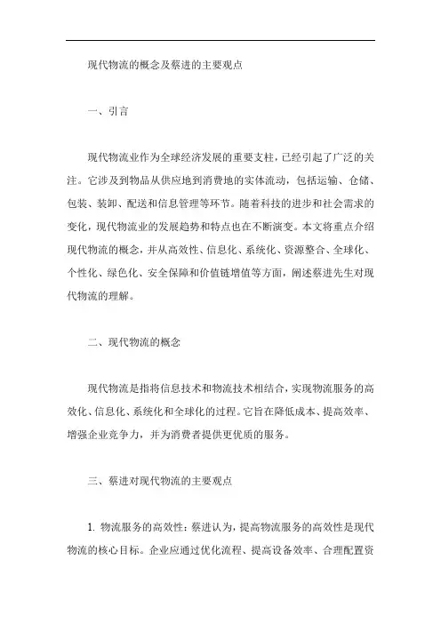 蔡进,现代物流的概念