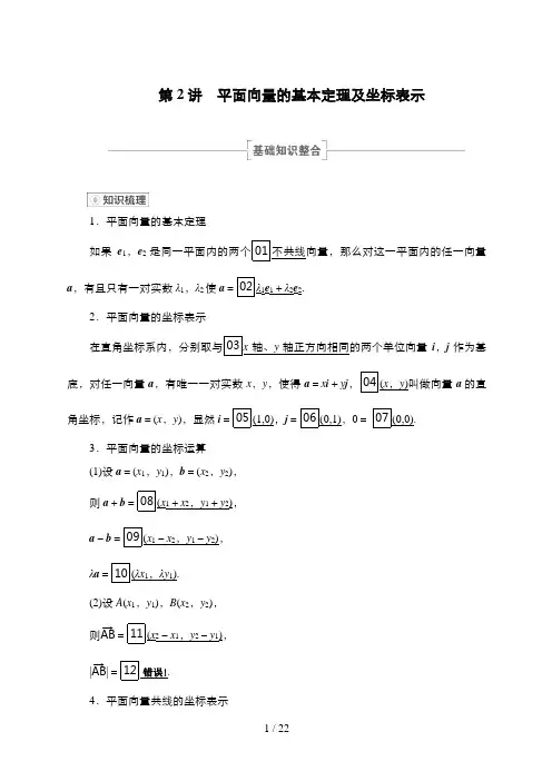 高考数学一轮复习第2讲 平面向量的基本定理及坐标表示