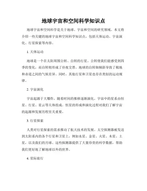 地球宇宙和空间科学知识点