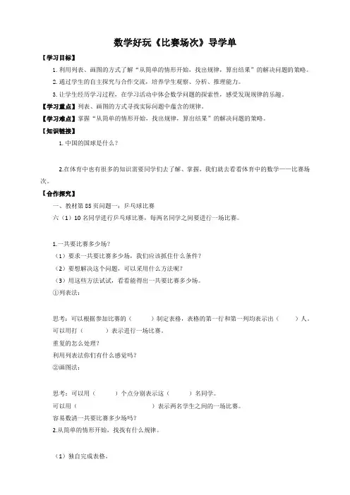 六年级上册数学导学案-数学好玩第三课时《比赛场次》北师大版