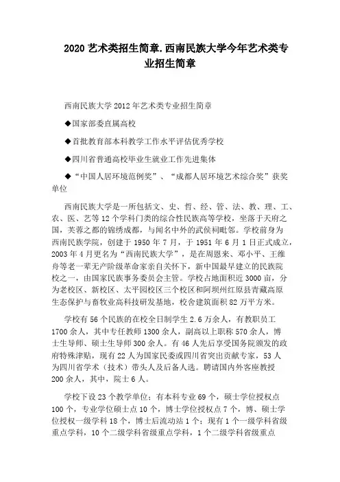 2020艺术类招生简章.西南民族大学今年艺术类专业招生简章