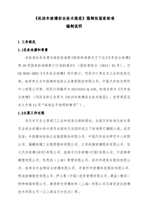 《机动车玻璃安全技术规范》强制性国家标准编制说明