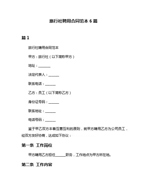 旅行社聘用合同范本6篇