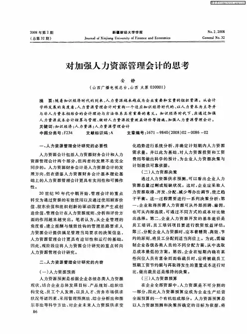 对加强人力资源管理会计的思考