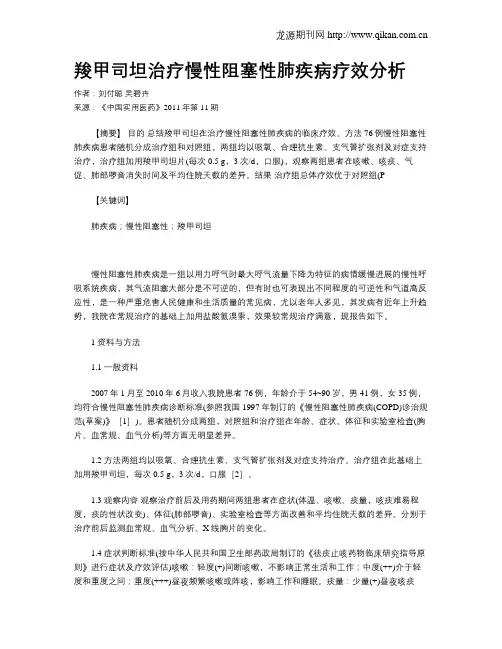 羧甲司坦治疗慢性阻塞性肺疾病疗效分析