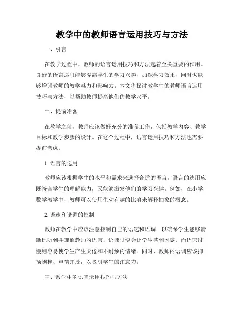 教学中的教师语言运用技巧与方法