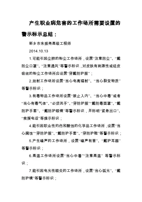 产生职业病危害的工作场所需要设置的警示标示总结