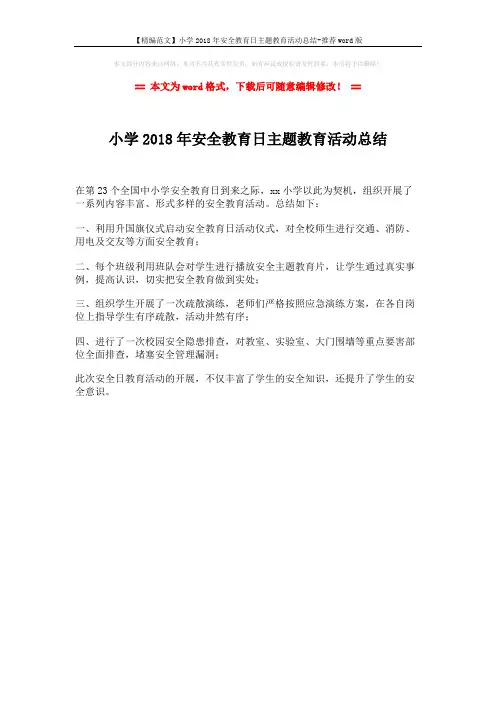 【精编范文】小学2018年安全教育日主题教育活动总结-推荐word版 (1页)