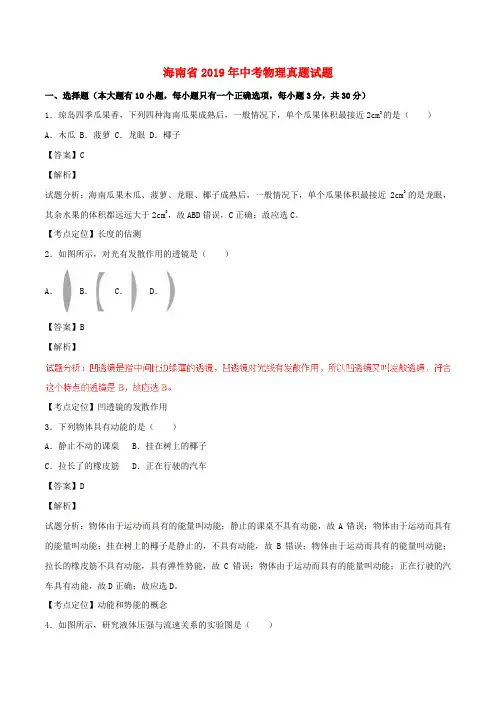 【2019年中考真题模拟】海南省2019年中考物理真题试题(含解析)