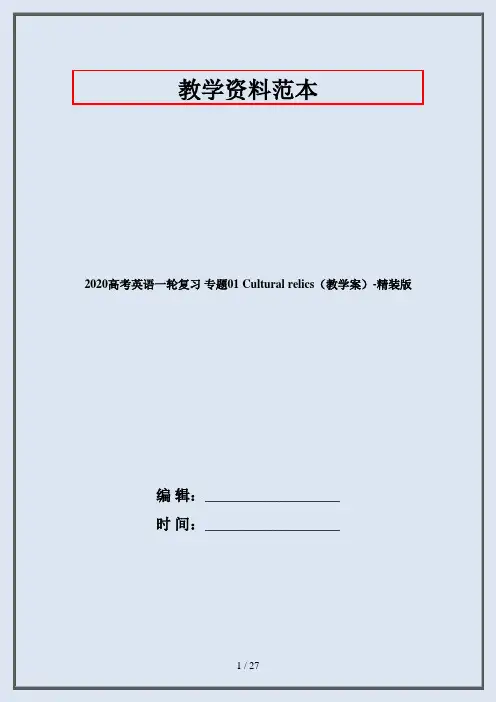 2020高考英语一轮复习 专题01 Cultural relics(教学案)-精装版
