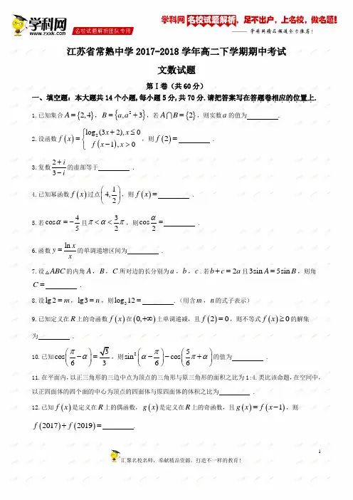 【全国百强校word】江苏省常熟中学2017-2018学年高二下学期期中考试文数试题