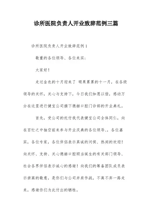 诊所医院负责人开业致辞范例三篇