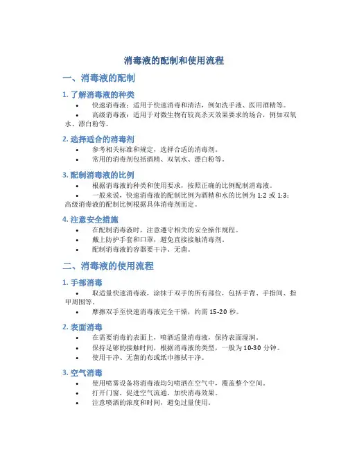 消毒液的配制和使用流程
