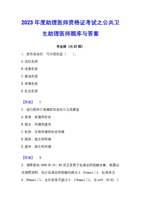 2023年度助理医师资格证考试之公共卫生助理医师题库与答案