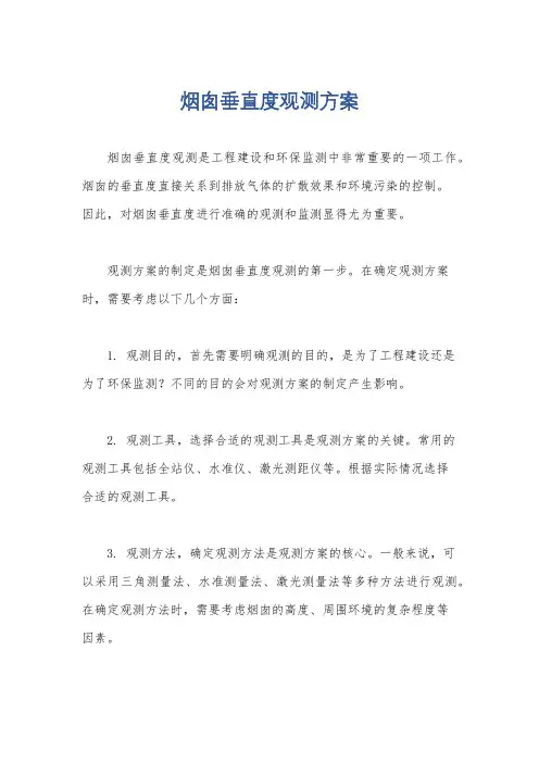 烟囱垂直度观测方案