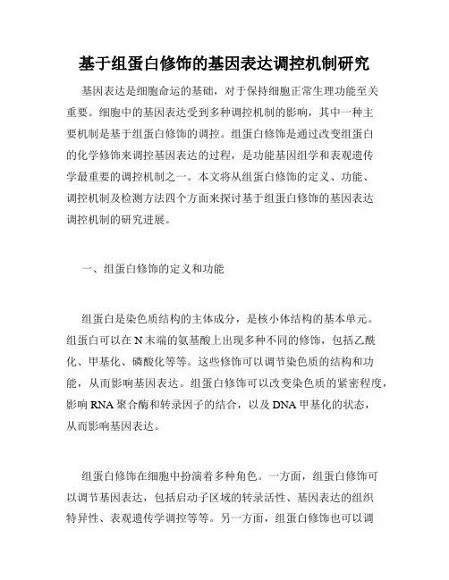 基于组蛋白修饰的基因表达调控机制研究