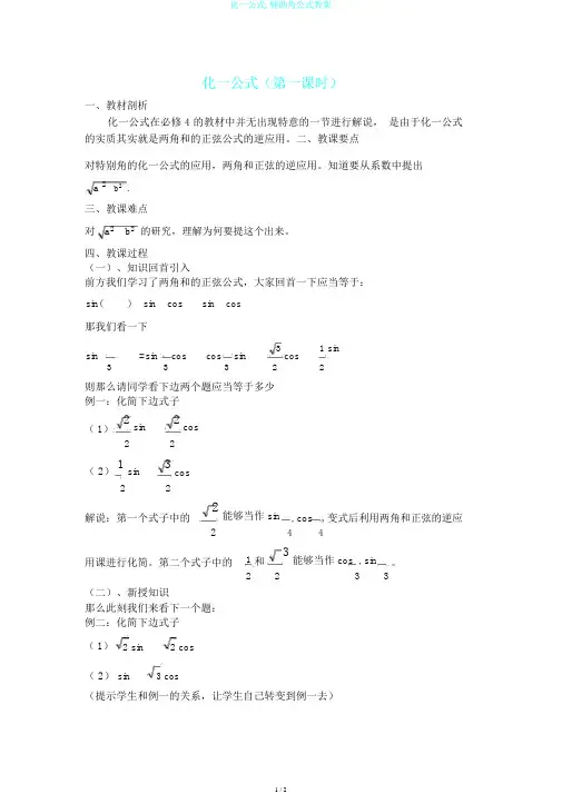 化一公式,辅助角公式教案
