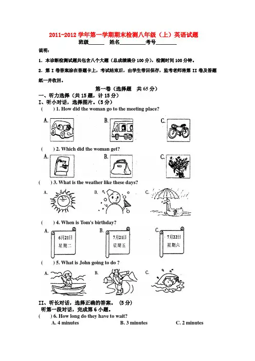 20112012学年第一学期期末检测八年级上英语试题.doc