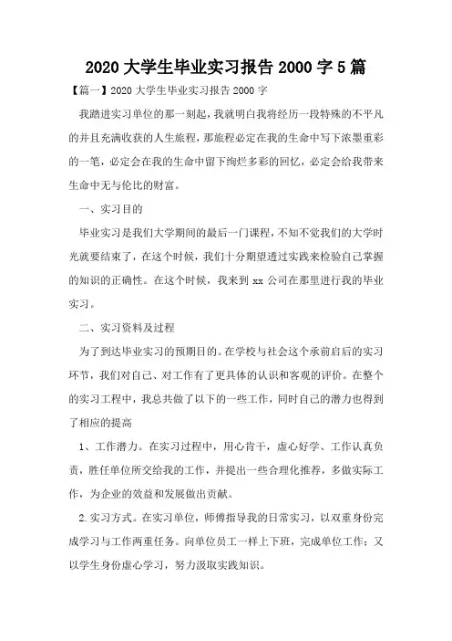 2020大学生毕业实习报告2000字5篇