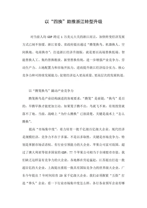 以“四换”助推浙江转型升级