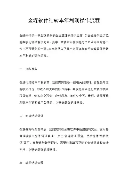 金蝶软件结转本年利润操作流程