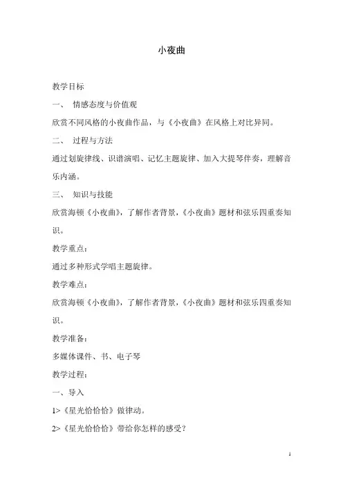人音版小学音乐四年级上册《小夜曲》教学设计