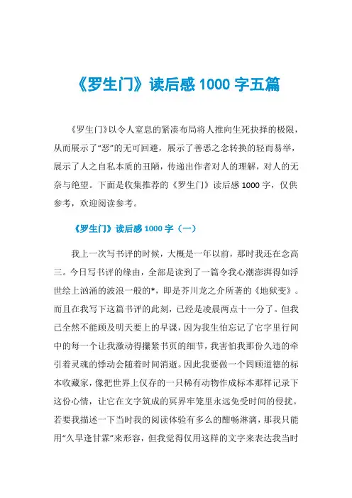 《罗生门》读后感1000字五篇