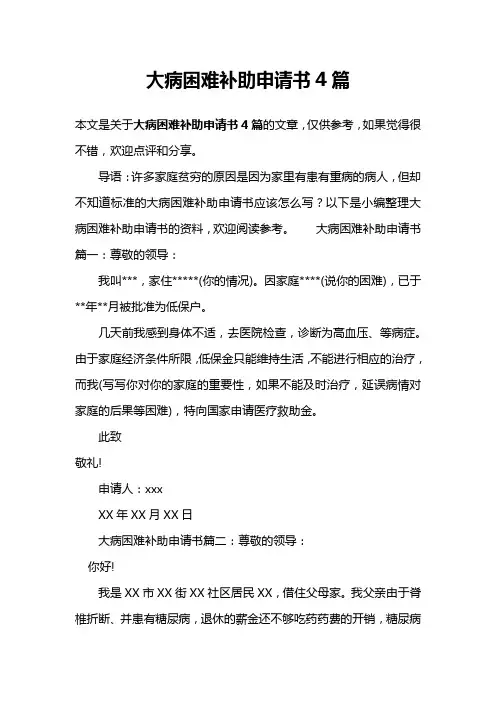 大病困难补助申请书4篇