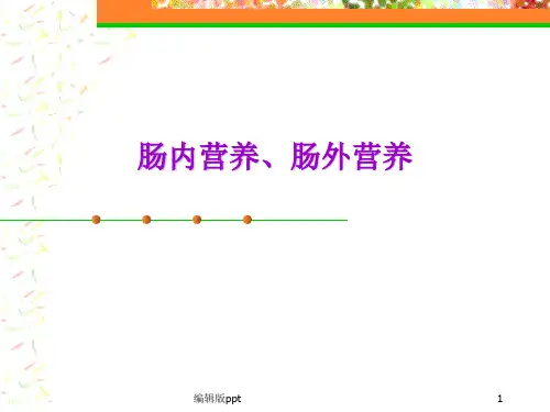 肠内外营养PPT课件