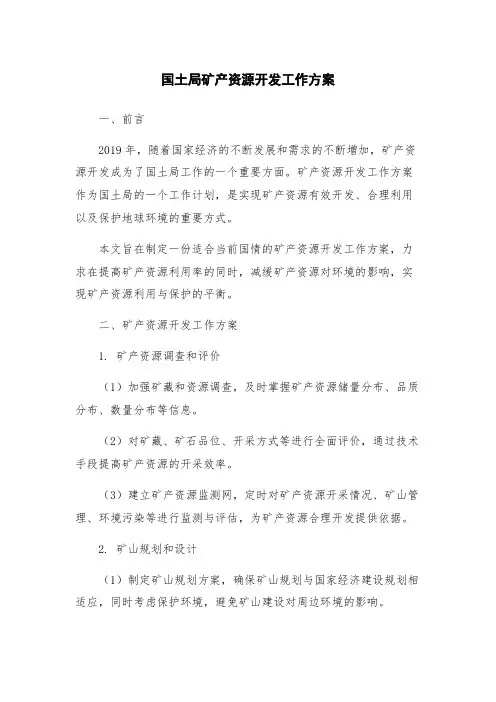 国土局矿产资源开发工作方案