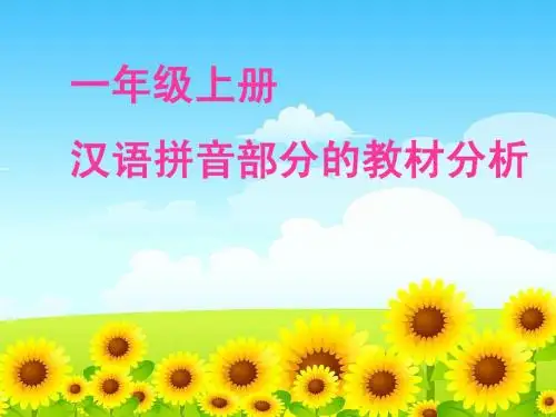 一年级上册汉语拼音部分的教材分析