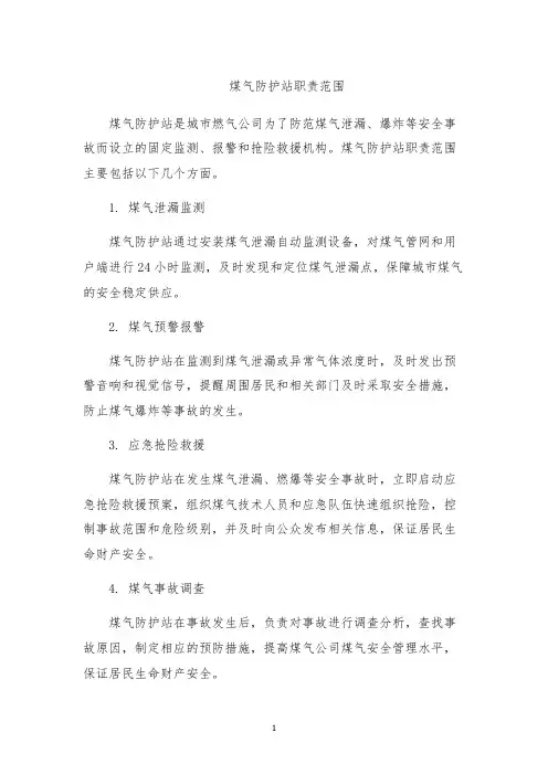 煤气防护站职责范围
