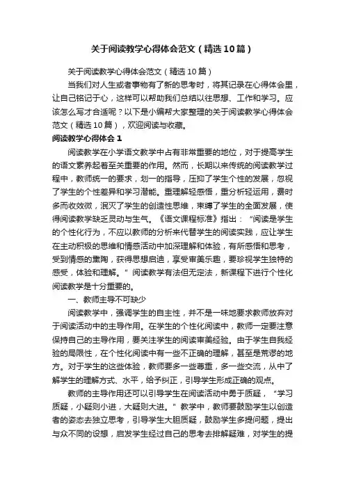关于阅读教学心得体会范文（精选10篇）