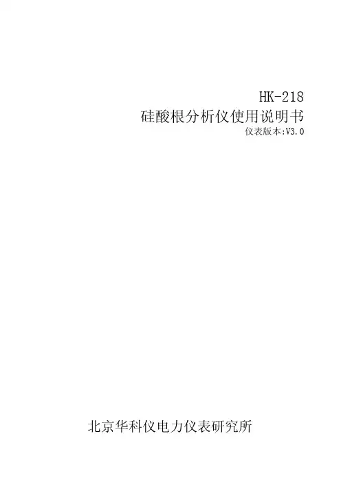 HK-218硅酸根分析仪说明书