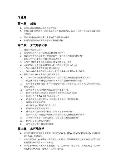 环境化学课后习题集