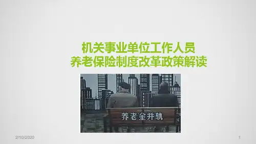 机关事业单位工作人员养老保险制度改革政策解读PPT参考课件