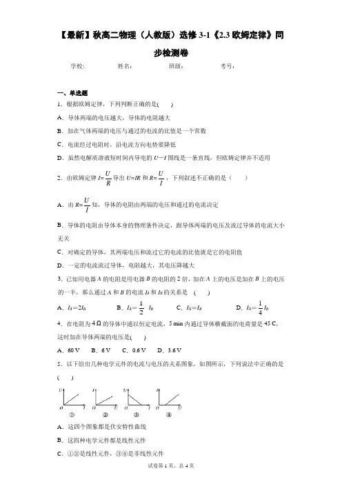 2021年秋高二物理(人教版)选修3-1《2.3欧姆定律》同步检测卷含答案解析