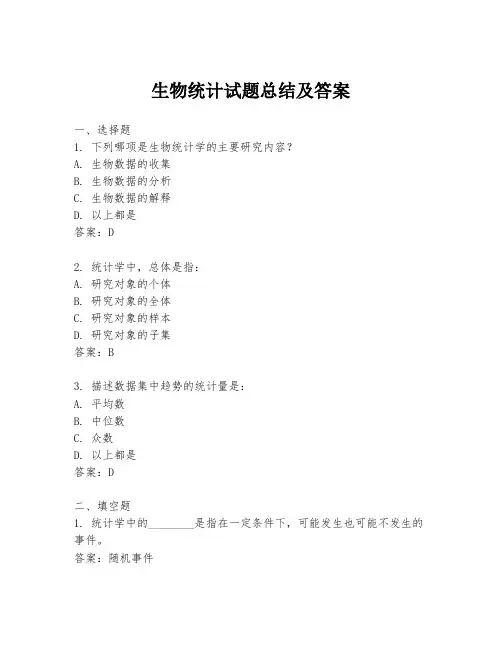 生物统计试题总结及答案