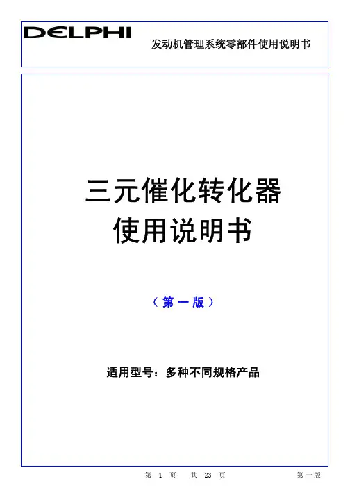三元催化器使用说明书TWConverter
