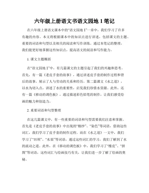六年级上册语文书语文园地1笔记