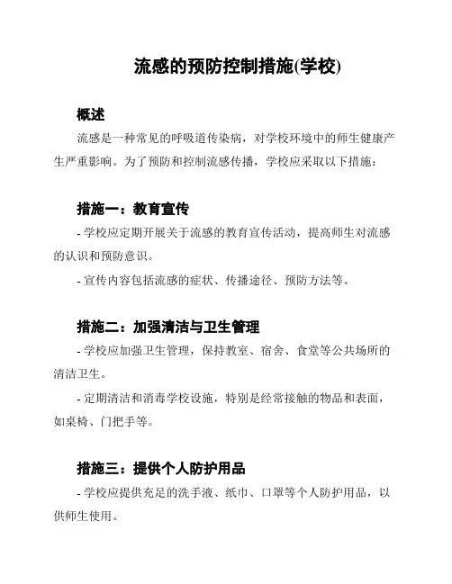 流感的预防控制措施(学校)