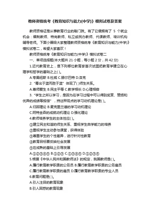 教师资格统考《教育知识与能力（中学）》模拟试卷及答案