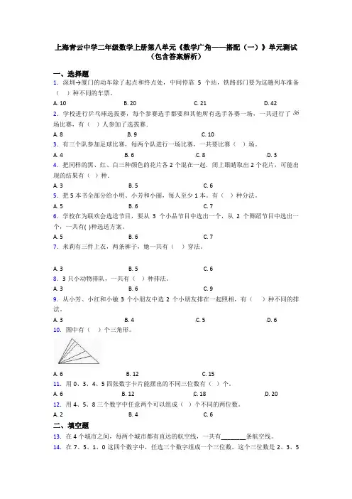 上海青云中学二年级数学上册第八单元《数学广角——搭配(一)》单元测试(包含答案解析)