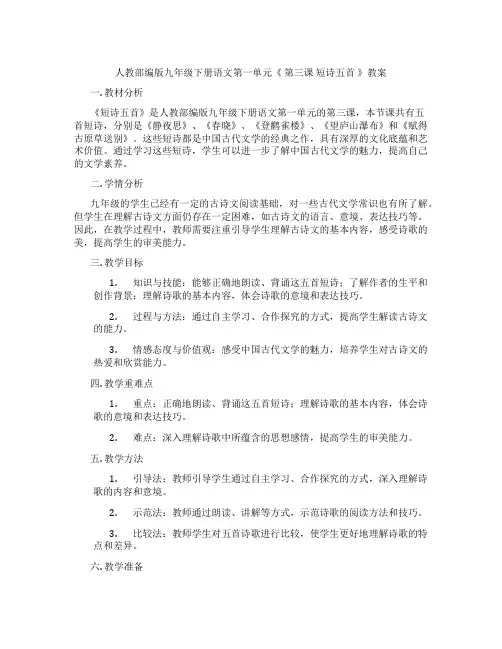 人教部编版九年级下册语文第一单元《 第三课 短诗五首 》教案