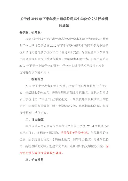 关于对2010年下半年度申请学位研究生学位论文进行检测的通