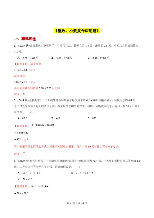 小升初小学数学应用题提高练习《整数、小数复合应用题》答案详解