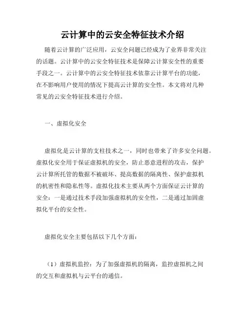 云计算中的云安全特征技术介绍