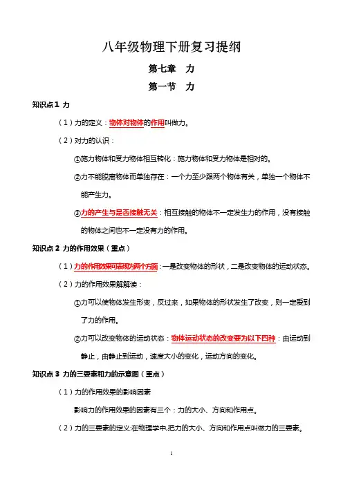 八年级物理下册复习提纲(精心整理,条理清晰)