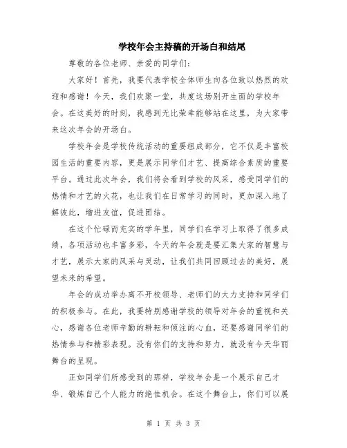 学校年会主持稿的开场白和结尾 2
